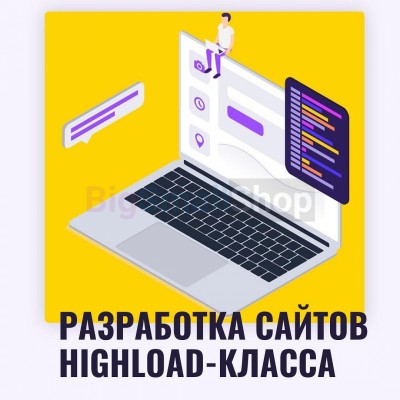 Разработка сайтов highload класса - купить в Ильиче