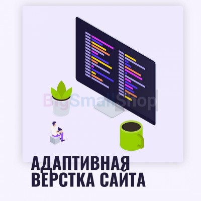 Адаптивная верстка лендингов, интернет магазинов, веб сервисов и корпоративных сайтов - купить в Ильиче