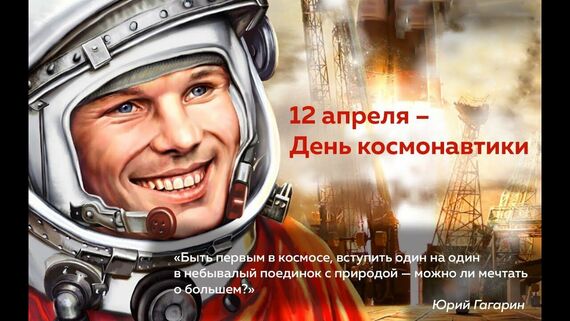 День космонавтики в России