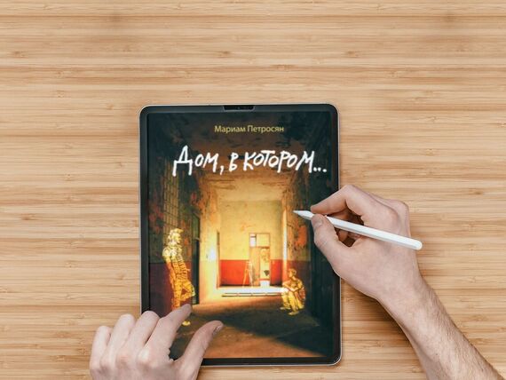 «Дом, в котором...»  Мариам Петросян о чем книга