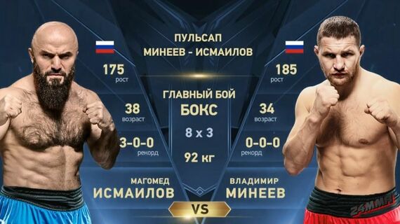 Владимир Минеев против Магомеда Исмаилова по правилам бокса 2024, реванш