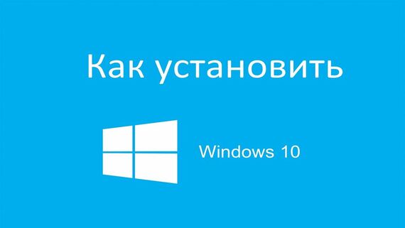 Установка Windows 10 с флешки, инструкция с нуля